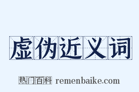 虚伪近义词是什么意思的图片